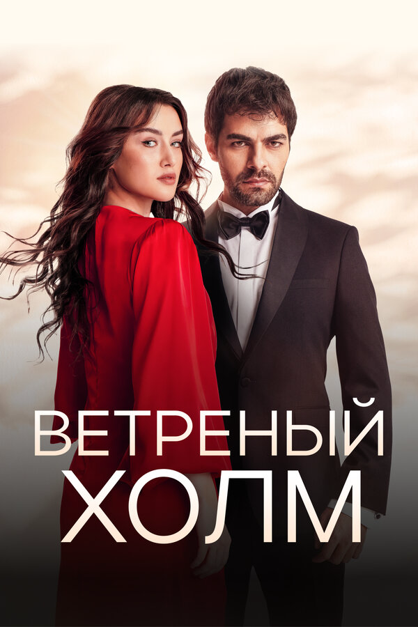 Ветреный холм - постер